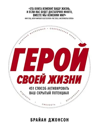 Брайан Джонсон Герой своей жизни: 451 способ активировать ваш скрытый потенциал