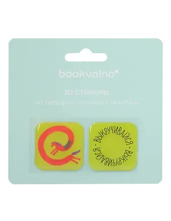 3D стикеры Кислотные лошади Выкручивайся (упаковка)