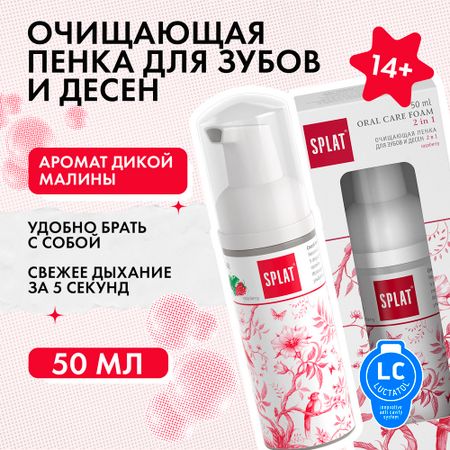 Очищающий пенный ополаскиватель для зубов и десен 2в1 SPLAT Быстрая свежесть дыхания, МАЛИНА, 50 мл камистад бэби гель для десен 20 гр