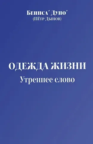 Дуно Беинса Одежда жизни. Утреннее слово