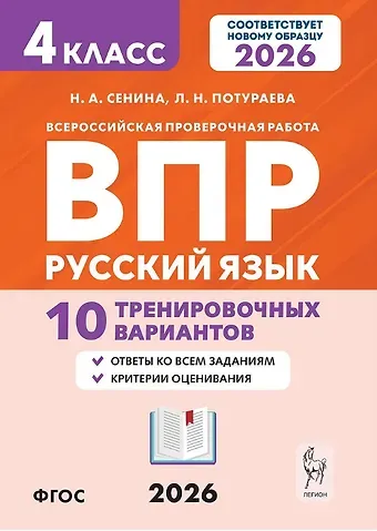 Наталья Аркадьевна Сенина, Любовь Николаевна Потураева ВПР. Русский язык. 4 класс. 10 тренировочных вариантов. Учебное пособие. Новый ФГОС