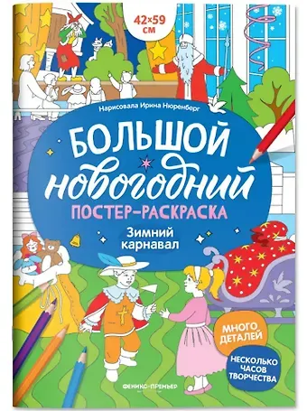 Зимний карнавал: книжка-плакат