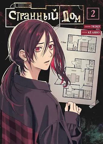 Укэцу Странный дом. Том 2 (Hen'na ie). Манга