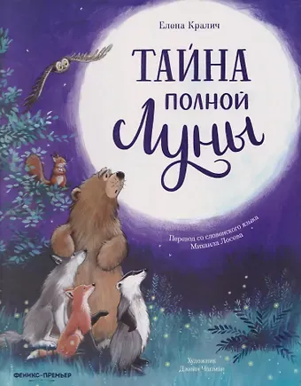 Елена Кралич Тайна полной Луны