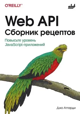 Джон Аттарди Web API. Сборник рецептов: Повысьте уровень JavaScript-приложений