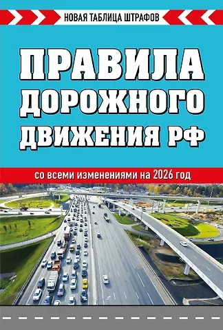Правила дорожного движения РФ 2026. Новая таблица штрафов