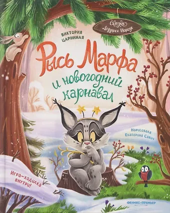 Виктория Анатольевна Царинная Рысь Марфа и новогодний карнавал