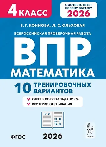 Елена Генриевна Коннова, Людмила Сергеевна Ольховая ВПР. Математика. 4 класс. 10 тренировочных вариантов. Учебное пособие. Новый ФГОС