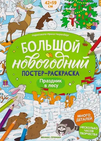 Праздник в лесу: книжка-плакат
