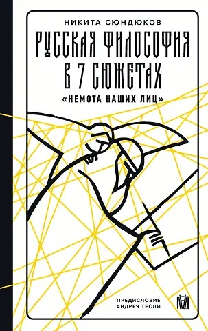 Андрей Александрович Тесля, Сюндюков Никита Кириллович Русская философия в 7 сюжетах. 