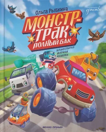 Ольга Рыбкина Монстр-трак Полный бак