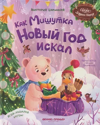 Виктория Анатольевна Царинная Как Мишутка Новый год искал
