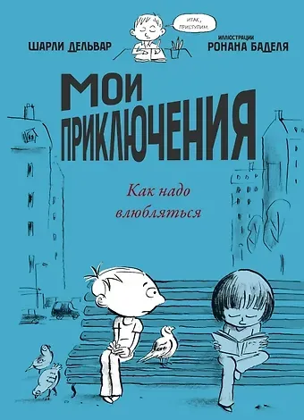 Шарли Дельвар Мои приключения. Как надо влюбляться