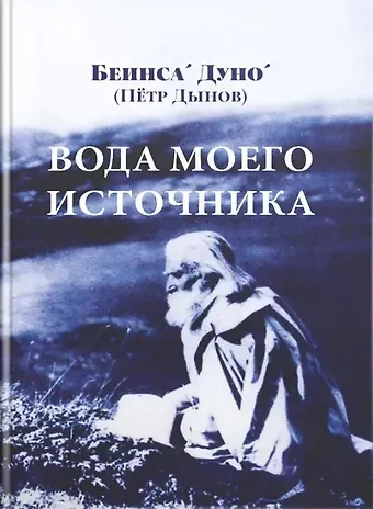 Дуно Беинса Вода моего источника. Цитаты из бесед и лекций Учителя