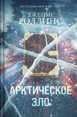 Джеймс Роллинс Арктическое зло