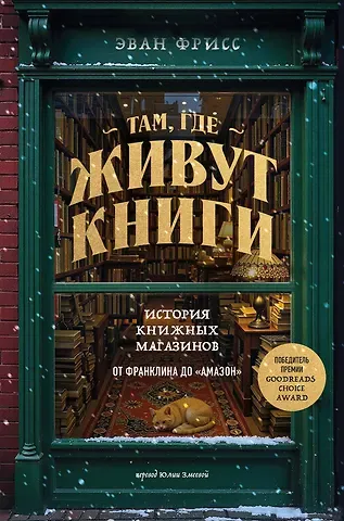 Фрисс Эван Там, где живут книги. История книжных магазинов от Франклина до 