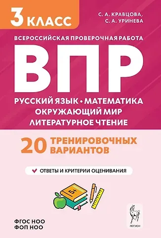 Светлана Анатольевна Кравцова, Светлана Александровна Уринева Подготовка к ВПР. Русский язык, математика, окружающий мир, литературное чтение. 3 класс. Новый ФГОС