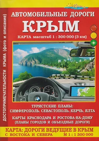 Крым. Автомобильные дороги. Карта