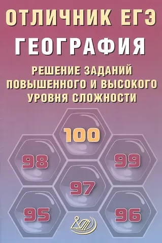 Вадим Владимирович Барабанов, Андрей Анатольевич Жеребцов Отличник ЕГЭ. География. Решение заданий повышенного и высокого уровня сложности
