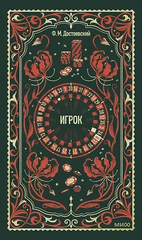 Федор Михайлович Достоевский Игрок. Вечные истории