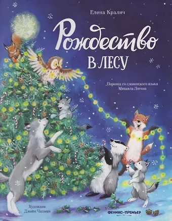 Елена Кралич Рождество в лесу