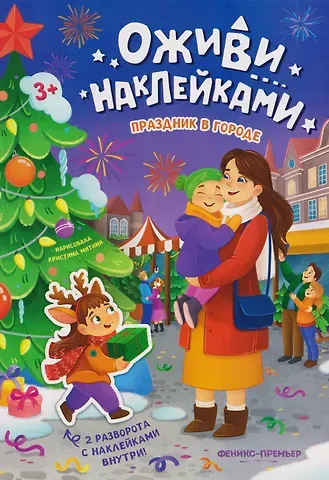 Праздник в городе: книжка с наклейками