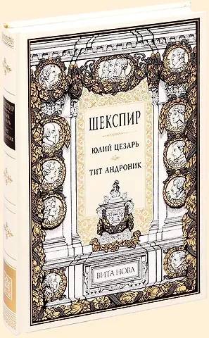 Уильям Шекспир Юлий Цезарь. Тит Андроник