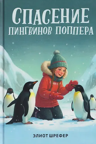 Шрефер Элиот Спасение пингвинов Поппера