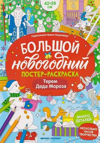 Терем Деда Мороза: книжка-плакат