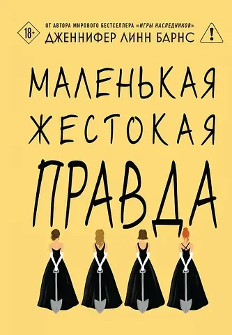 Дженнифер Линн Барнс Маленькая жестокая правда