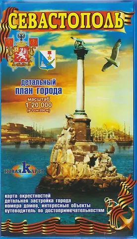 Севастополь / Балаклава. Детальный план города. Карта окрестностей