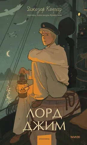 Джозеф Конрад Лорд Джим. Вечные истории. Young Adult