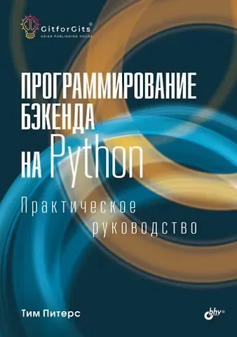 Тим Питерс Программирование бэкенда на Python. Практическое руководство