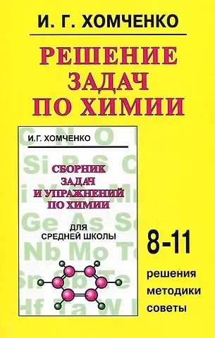 Иван Гавриилович Хомченко Решение задач по химии, 8-11 классы: Решения, методики, советы