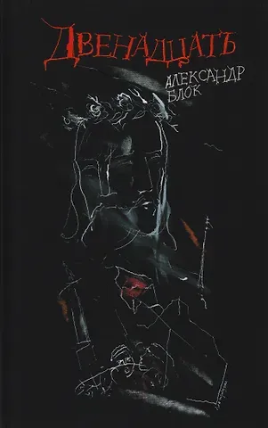 Александр Александрович Блок Двенадцать: поэма