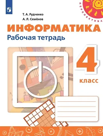Алексей Львович Семенов, Татьяна Александровна Рудченко Информатика. 4 класс. Рабочая тетрадь