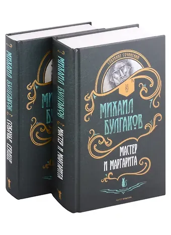 Михаил Афанасьевич Булгаков Мастер и Маргарита. Собачье сердце (комплект из 2 книг)