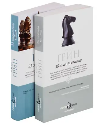 Роберт Грин Комплект 48 законов власти и 33 стратегии войны (2 книги)