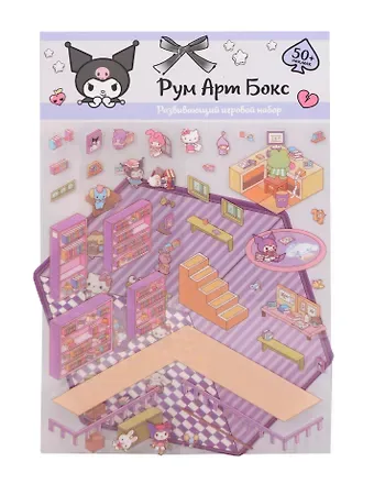 Kuromi. Рум Арт Бокс. Развивающий игровой набор