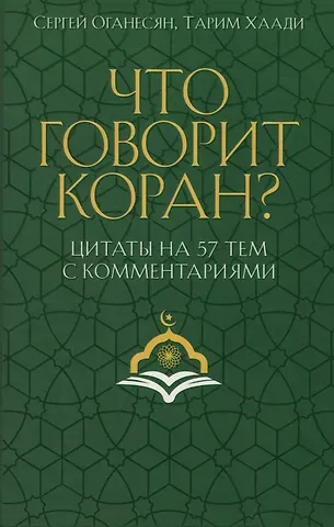 Сергей Саядович Оганесян, Тарим Хаади Что говорит Коран? Цитаты на 57 тем с комментариями