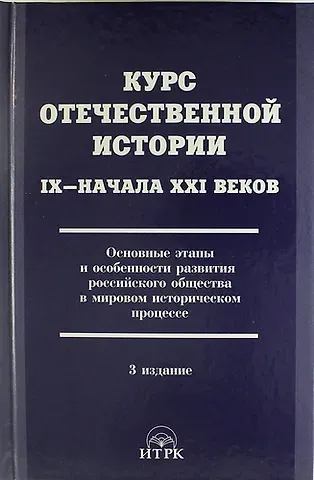 Леннор Иванович Ольштынский Курс отечественной истории 1Х - ХХI веков. Основные этапы и особенности развития российского общества в мировом...  / 3 изд., исправ. и доп.