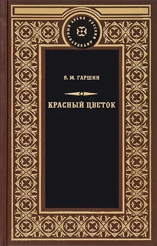 Всеволод Михайлович Гаршин Красный цветок