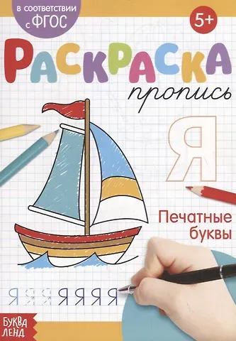Е. Сачкова Раскраска-пропись «Печатные буквы»