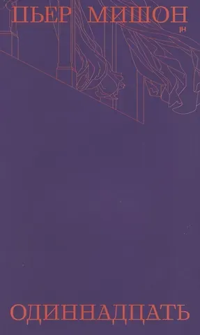 Пьер Мишон Одиннадцать