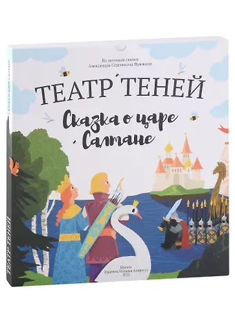 Наталья Андреевна Андреева Театр Теней «Сказка о царе Салтане»