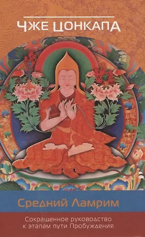 Чже Цонкапа Сокращенное руководство к этапам пути Пробуждения