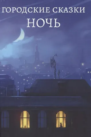 Городские сказки. Ночь