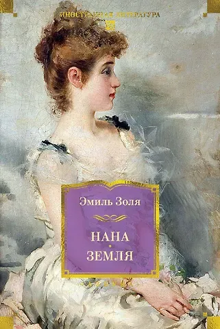 Эмиль Золя Нана. Земля