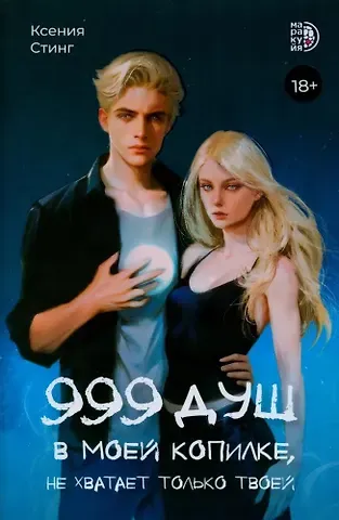 Ксения Стинг 999 душ в моей копилке, не хватает только твоей: роман