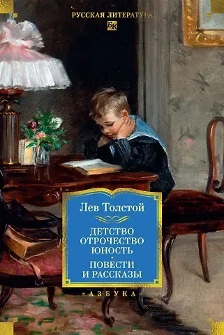 Лев Николаевич Толстой Детство. Отрочество. Юность. Повести и рассказы
